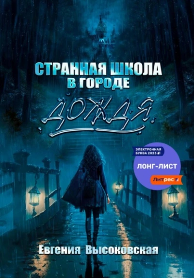Странная школа в городе дождя - Евгения Высоковская - Слушать Любимую Книгу + Без Рекламы 📲 Slushat-Knigi.Com
