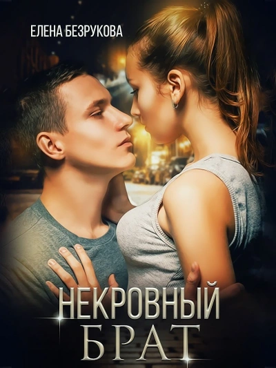 Некровный брат - Елена Безрукова - Слушать Любимую Книгу + Без Рекламы 📲 Slushat-Knigi.Com