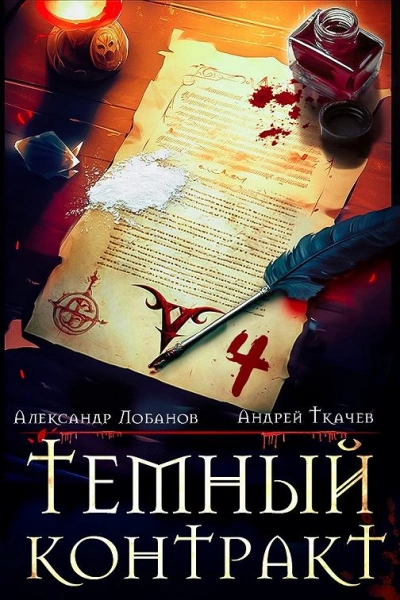 Тёмный контракт - Андрей Ткачев - Слушать Любимую Книгу + Без Рекламы 📲 Slushat-Knigi.Com