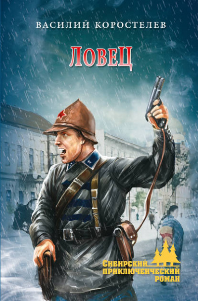 Ловец - Василий Коростелев - Слушать Любимую Книгу + Без Рекламы 📲 Slushat-Knigi.Com