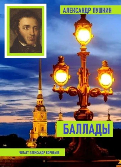 Баллады - Александр Пушкин - Слушать Любимую Книгу + Без Рекламы 📲 Slushat-Knigi.Com