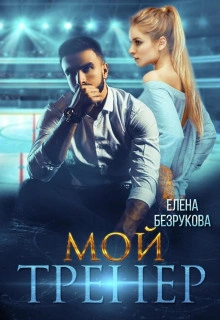 Мой тренер - Елена Безрукова - Слушать Любимую Книгу + Без Рекламы 📲 Slushat-Knigi.Com