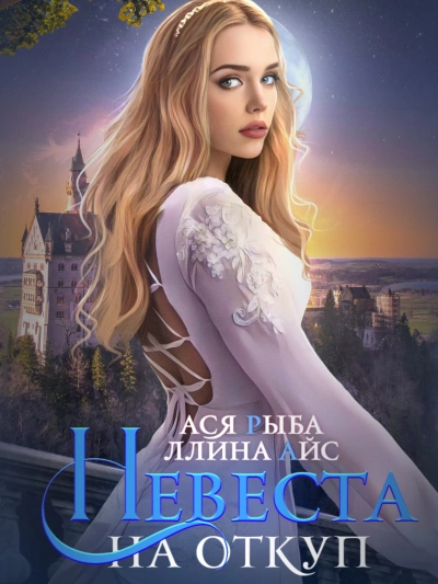 Невеста на откуп - Ллина Айс, Ася Рыба - Слушать Любимую Книгу + Без Рекламы 📲 Slushat-Knigi.Com