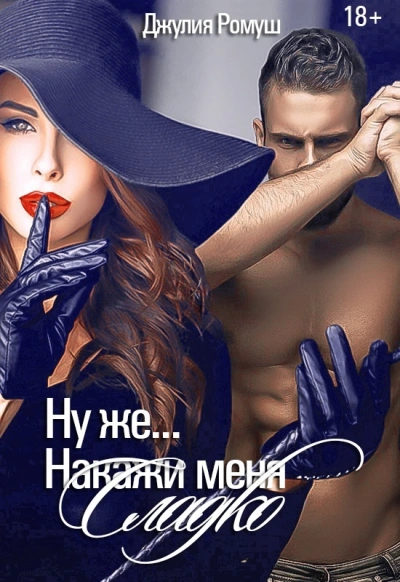 Ну же.. Накажи меня сладко - Джулия Ромуш - Слушать Любимую Книгу + Без Рекламы 📲 Slushat-Knigi.Com