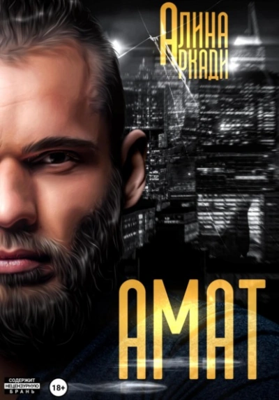 Амат - Алина Аркади - Слушать Любимую Книгу + Без Рекламы 📲 Slushat-Knigi.Com