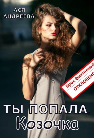Ты попала, Козочка - Ася Андреева - Слушать Любимую Книгу + Без Рекламы 📲 Slushat-Knigi.Com