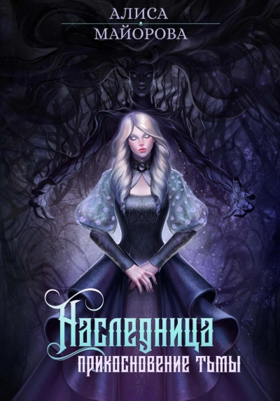Наследница. Прикосновение тьмы - Алиса Майорова - Слушать Любимую Книгу + Без Рекламы 📲 Slushat-Knigi.Com