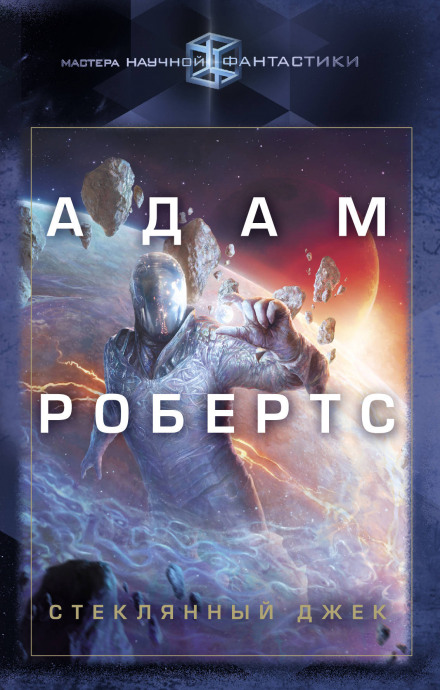 Стеклянный Джек - Адам Робертс - Слушать Любимую Книгу + Без Рекламы 📲 Slushat-Knigi.Com