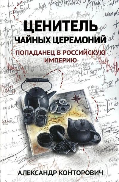 Ценитель чайных церемоний - Александр Конторович - Слушать Любимую Книгу + Без Рекламы 📲 Slushat-Knigi.Com