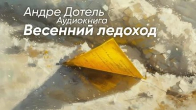 Весенний ледоход - Андре Дотель - Слушать Любимую Книгу + Без Рекламы 📲 Slushat-Knigi.Com