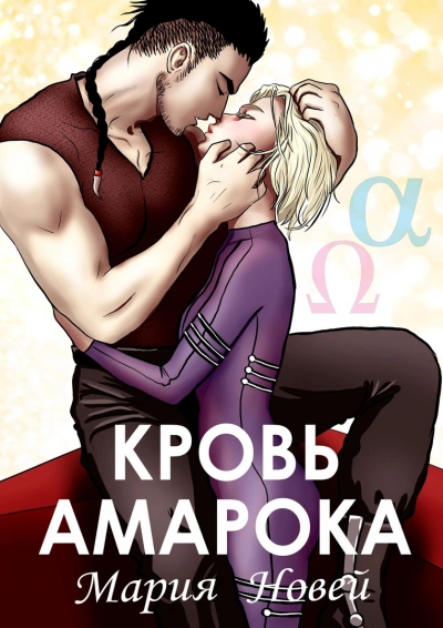 Кровь Амарока - Мария Новей - Слушать Любимую Книгу + Без Рекламы 📲 Slushat-Knigi.Com