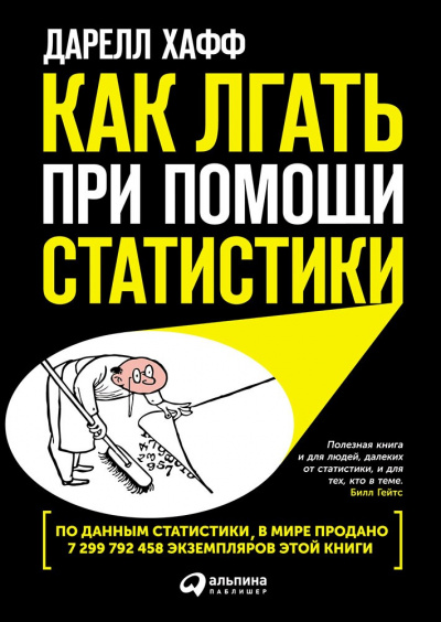 Как лгать при помощи статистики - Дарелл Хафф - Слушать Любимую Книгу + Без Рекламы 📲 Slushat-Knigi.Com