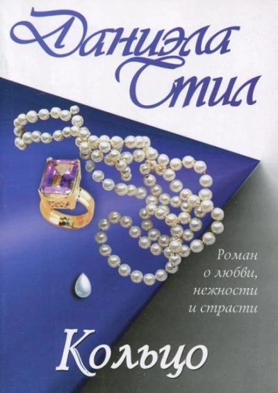 Кольцо - Даниэла Стил - Слушать Любимую Книгу + Без Рекламы 📲 Slushat-Knigi.Com