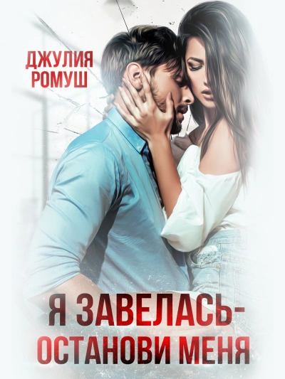 Я завелась, останови меня! - Джулия Ромуш - Слушать Любимую Книгу + Без Рекламы 📲 Slushat-Knigi.Com