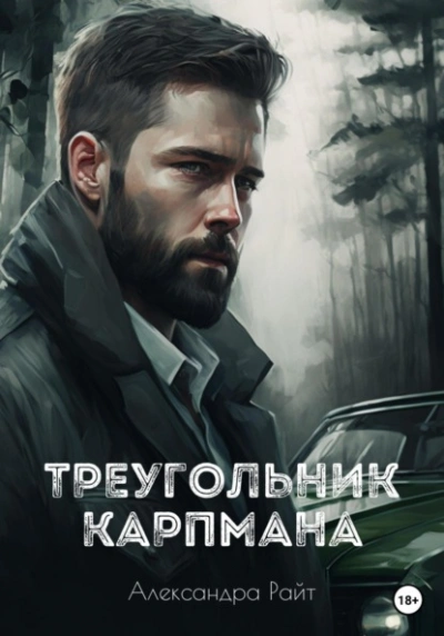Треугольник Карпмана - Александра Райт - Слушать Любимую Книгу + Без Рекламы 📲 Slushat-Knigi.Com