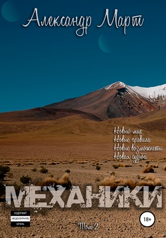 Механики. Том 2 - Александр Март - Слушать Любимую Книгу + Без Рекламы 📲 Slushat-Knigi.Com