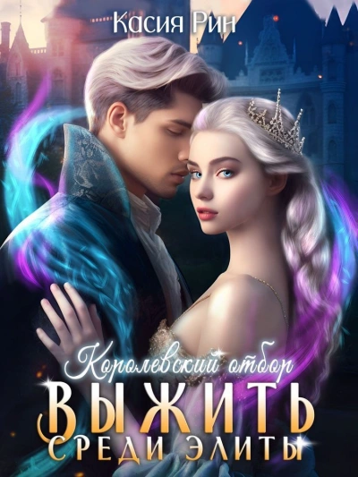 Королевский отбор - Касия Рин - Слушать Любимую Книгу + Без Рекламы 📲 Slushat-Knigi.Com