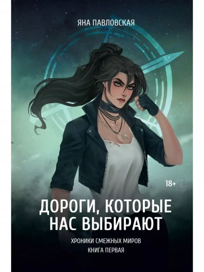 Дороги, которые нас выбирают - Яна Павловская - Слушать Любимую Книгу + Без Рекламы 📲 Slushat-Knigi.Com