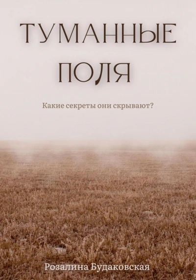 Туманные поля - Розалина Будаковская - Слушать Любимую Книгу + Без Рекламы 📲 Slushat-Knigi.Com
