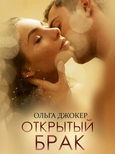 Открытый брак - Ольга Джокер - Слушать Любимую Книгу + Без Рекламы 📲 Slushat-Knigi.Com