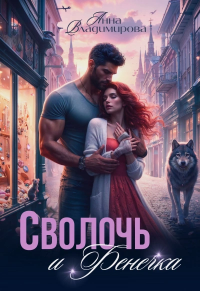 Сволочь и Фенечка - Анна Владимирова - Слушать Любимую Книгу + Без Рекламы 📲 Slushat-Knigi.Com