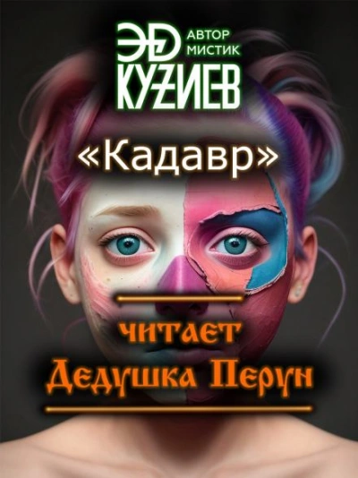 Кадавр - Эд Кузиев - Слушать Любимую Книгу + Без Рекламы 📲 Slushat-Knigi.Com