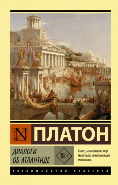 Диалоги об Атлантиде - Платон - Слушать Любимую Книгу + Без Рекламы 📲 Slushat-Knigi.Com