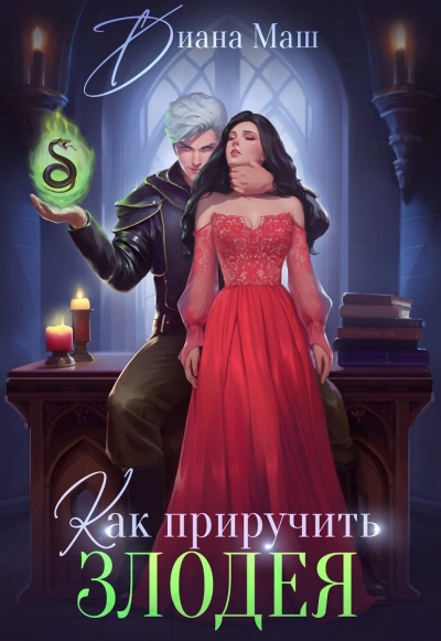 Как приручить злодея или Практическое пособие для старых дев - Тая Ан - Слушать Любимую Книгу + Без Рекламы 📲 Slushat-Knigi.Com