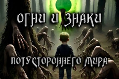 Огни и знаки - Антон Коненков - Слушать Любимую Книгу + Без Рекламы 📲 Slushat-Knigi.Com