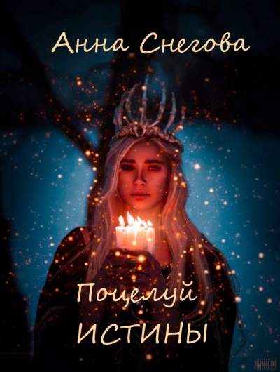 Поцелуй истины - Анна Снегова - Слушать Любимую Книгу + Без Рекламы 📲 Slushat-Knigi.Com