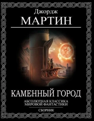 Каменный город - Джордж Мартин - Слушать Любимую Книгу + Без Рекламы 📲 Slushat-Knigi.Com