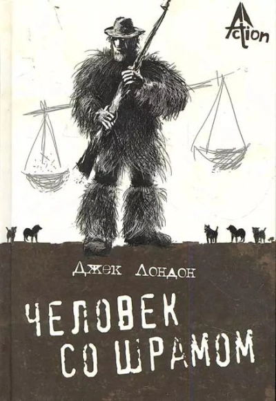 Человек со шрамом - Джек Лондон - Слушать Любимую Книгу + Без Рекламы 📲 Slushat-Knigi.Com
