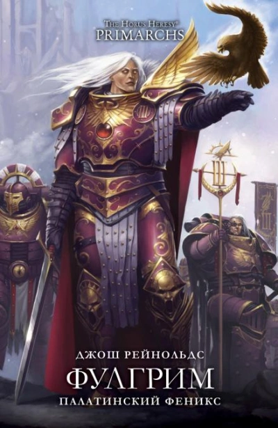 Warhammer 40000. Фулгрим: Палатинский Феникс - Джош Рейнольдс - Слушать Любимую Книгу + Без Рекламы 📲 Slushat-Knigi.Com