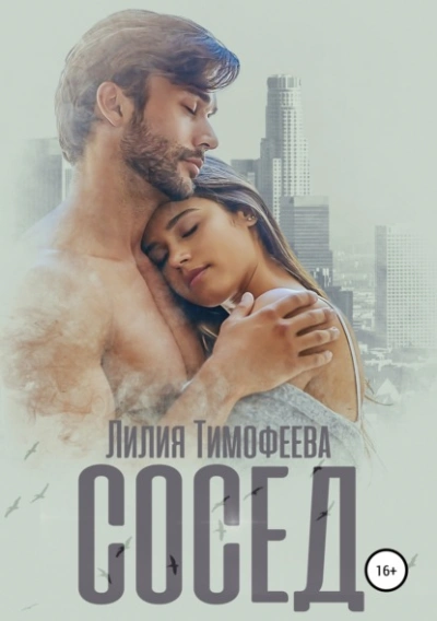 Сосед - Лилия Тимофеева - Слушать Любимую Книгу + Без Рекламы 📲 Slushat-Knigi.Com