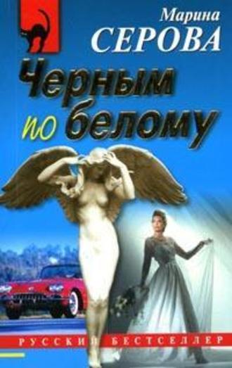 Чёрным по белому - Марина Серова - Слушать Любимую Книгу + Без Рекламы 📲 Slushat-Knigi.Com