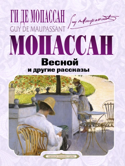 Весной и другие рассказы - Ги Мопассан - Слушать Любимую Книгу + Без Рекламы 📲 Slushat-Knigi.Com