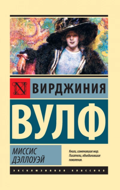 Миссис Дэллоуэй - Вирджиния Вулф - Слушать Любимую Книгу + Без Рекламы 📲 Slushat-Knigi.Com