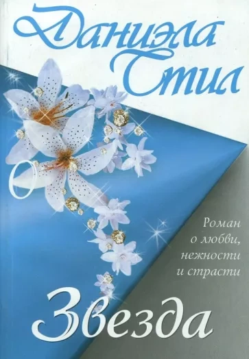 Звезда - Даниэла Стил - Слушать Любимую Книгу + Без Рекламы 📲 Slushat-Knigi.Com