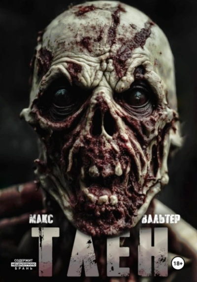 Тлен - Макс Вальтер - Слушать Любимую Книгу + Без Рекламы 📲 Slushat-Knigi.Com