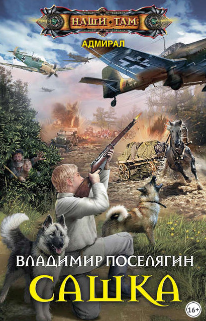 Адмирал. Сашка - Владимир Поселягин (книга 1) - Слушать Любимую Книгу + Без Рекламы 📲 Slushat-Knigi.Com