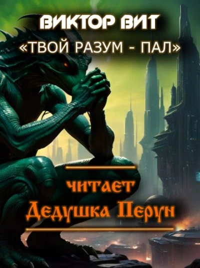 Твой разум - пал - Виктор Вит - Слушать Любимую Книгу + Без Рекламы 📲 Slushat-Knigi.Com