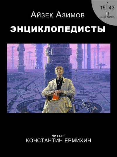 Энциклопедисты - Айзек Азимов - Слушать Любимую Книгу + Без Рекламы 📲 Slushat-Knigi.Com