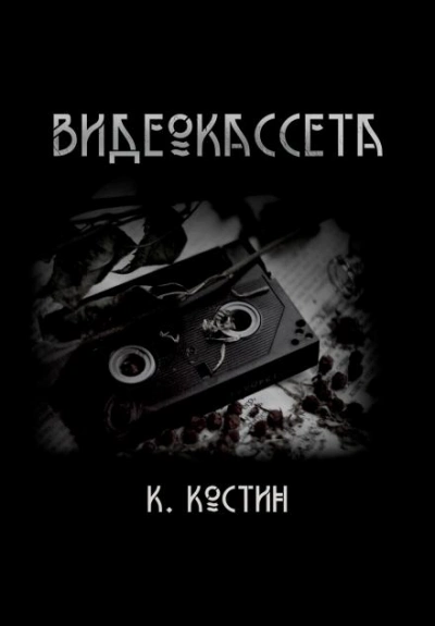 Видеокассета - Константин Костин - Слушать Любимую Книгу + Без Рекламы 📲 Slushat-Knigi.Com