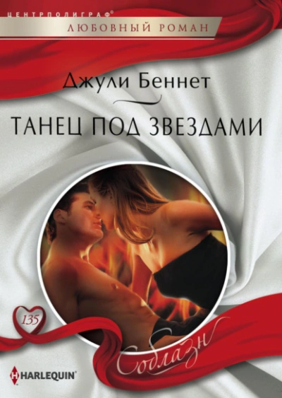 Танец под звездами - Джули Беннет - Слушать Любимую Книгу + Без Рекламы 📲 Slushat-Knigi.Com