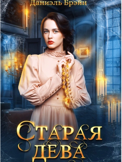 Старая дева - Даниэль Брэйн - Слушать Любимую Книгу + Без Рекламы 📲 Slushat-Knigi.Com