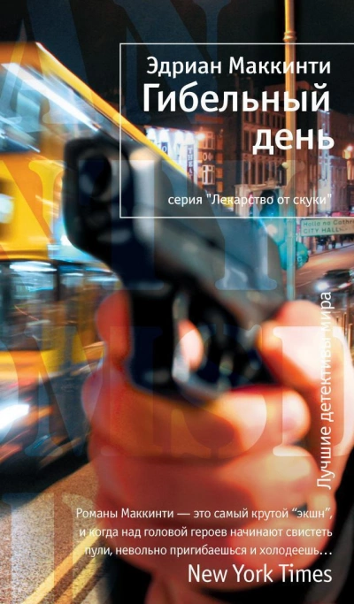 Гибельный день - Эдриан Маккинти - Слушать Любимую Книгу + Без Рекламы 📲 Slushat-Knigi.Com