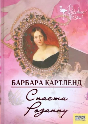 Спасти Розанну - Барбара Картленд - Слушать Любимую Книгу + Без Рекламы 📲 Slushat-Knigi.Com