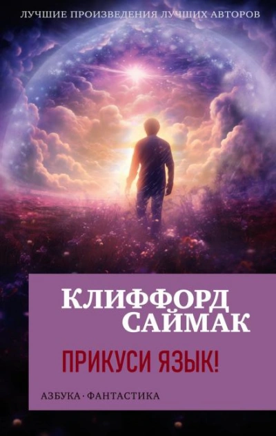 Прикуси язык! - Клиффорд Саймак - Слушать Любимую Книгу + Без Рекламы 📲 Slushat-Knigi.Com