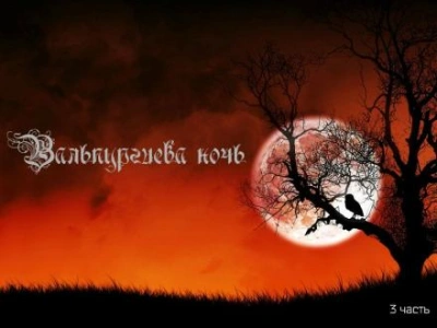 Вальпургиева ночь - Александр Мамрук - Слушать Любимую Книгу + Без Рекламы 📲 Slushat-Knigi.Com