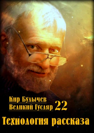 Технология рассказа - Кир Булычев - Слушать Любимую Книгу + Без Рекламы 📲 Slushat-Knigi.Com